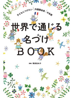 cover image of 世界で通じる名づけBOOK　子どもにつけたい外国語由来の名前
